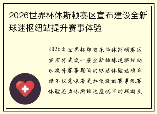 2026世界杯休斯顿赛区宣布建设全新球迷枢纽站提升赛事体验 2026世界杯休斯顿赛区宣布建设全新球迷枢纽站提升赛事体验