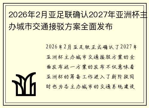 2026年2月亚足联确认2027年亚洲杯主办城市交通接驳方案全面发布 2026年2月亚足联确认2027年亚洲杯主办城市交通接驳方案全面发布