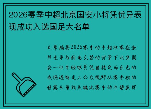 2026赛季中超北京国安小将凭优异表现成功入选国足大名单