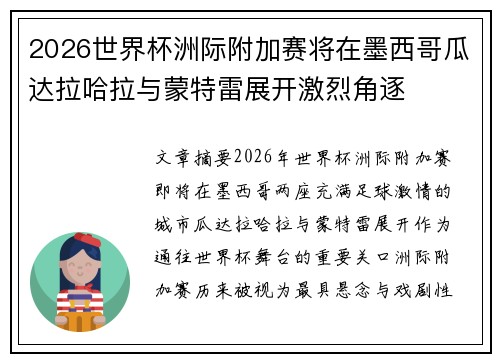 2026世界杯洲际附加赛将在墨西哥瓜达拉哈拉与蒙特雷展开激烈角逐