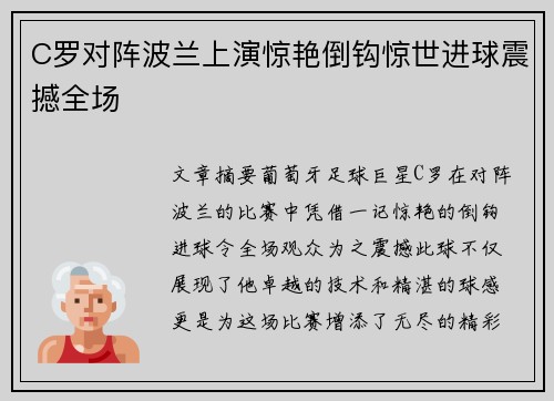 C罗对阵波兰上演惊艳倒钩惊世进球震撼全场