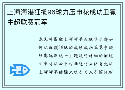上海海港狂揽96球力压申花成功卫冕中超联赛冠军