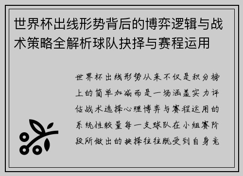 世界杯出线形势背后的博弈逻辑与战术策略全解析球队抉择与赛程运用 世界杯出线形势背后的博弈逻辑与战术策略全解析球队抉择与赛程运用