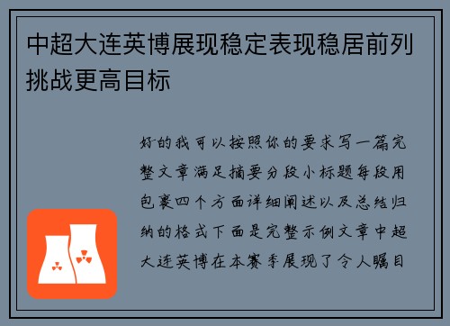 中超大连英博展现稳定表现稳居前列挑战更高目标