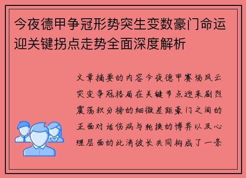 今夜德甲争冠形势突生变数豪门命运迎关键拐点走势全面深度解析