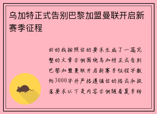 乌加特正式告别巴黎加盟曼联开启新赛季征程