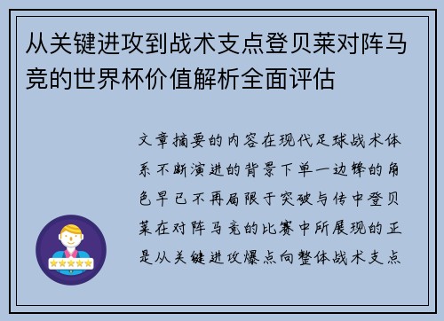从关键进攻到战术支点登贝莱对阵马竞的世界杯价值解析全面评估