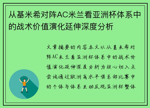 从基米希对阵AC米兰看亚洲杯体系中的战术价值演化延伸深度分析