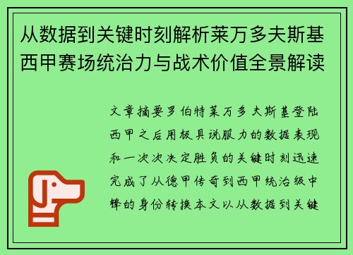 从数据到关键时刻解析莱万多夫斯基西甲赛场统治力与战术价值全景解读