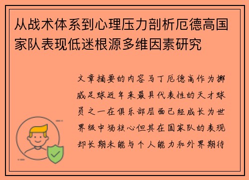 从战术体系到心理压力剖析厄德高国家队表现低迷根源多维因素研究 从战术体系到心理压力剖析厄德高国家队表现低迷根源多维因素研究