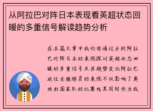 从阿拉巴对阵日本表现看英超状态回暖的多重信号解读趋势分析