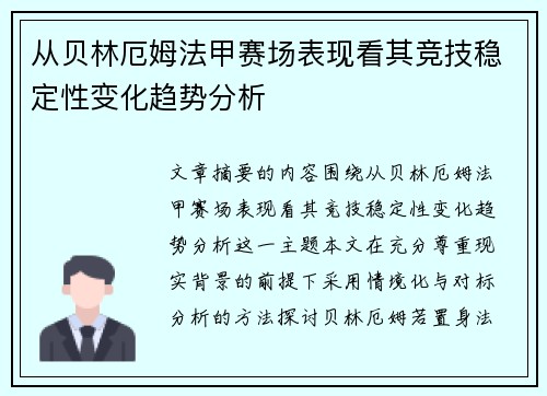 从贝林厄姆法甲赛场表现看其竞技稳定性变化趋势分析