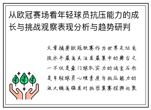 从欧冠赛场看年轻球员抗压能力的成长与挑战观察表现分析与趋势研判