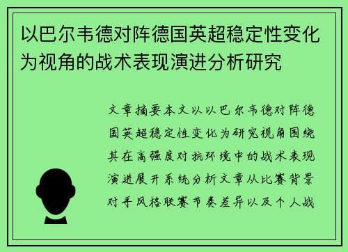 以巴尔韦德对阵德国英超稳定性变化为视角的战术表现演进分析研究 以巴尔韦德对阵德国英超稳定性变化为视角的战术表现演进分析研究
