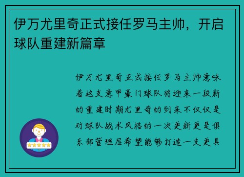 伊万尤里奇正式接任罗马主帅，开启球队重建新篇章
