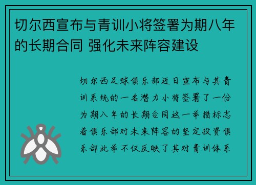 切尔西宣布与青训小将签署为期八年的长期合同 强化未来阵容建设 切尔西宣布与青训小将签署为期八年的长期合同 强化未来阵容建设