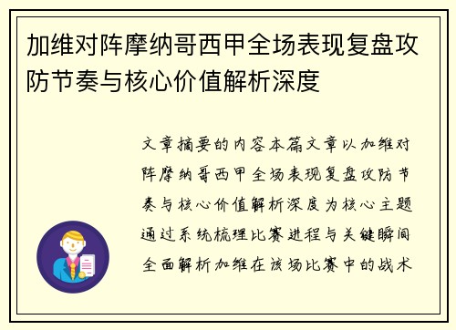 加维对阵摩纳哥西甲全场表现复盘攻防节奏与核心价值解析深度 加维对阵摩纳哥西甲全场表现复盘攻防节奏与核心价值解析深度