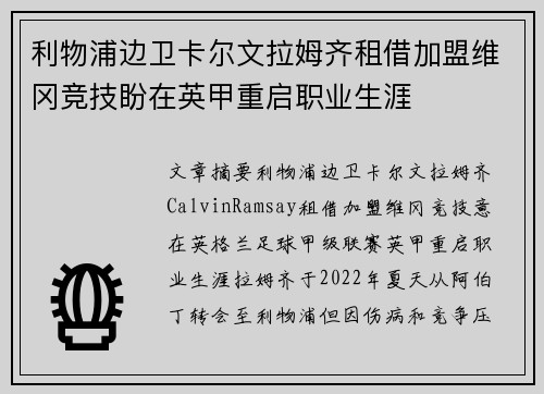 利物浦边卫卡尔文拉姆齐租借加盟维冈竞技盼在英甲重启职业生涯 利物浦边卫卡尔文拉姆齐租借加盟维冈竞技盼在英甲重启职业生涯