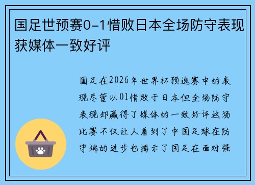 国足世预赛0-1惜败日本全场防守表现获媒体一致好评 国足世预赛0-1惜败日本全场防守表现获媒体一致好评