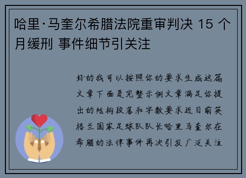 哈里·马奎尔希腊法院重审判决 15 个月缓刑 事件细节引关注
