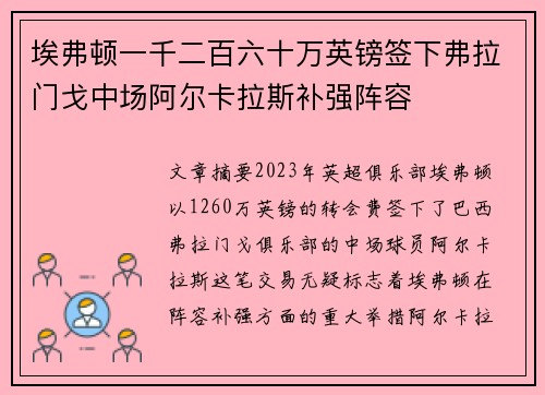 埃弗顿一千二百六十万英镑签下弗拉门戈中场阿尔卡拉斯补强阵容