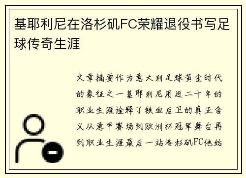 基耶利尼在洛杉矶FC荣耀退役书写足球传奇生涯