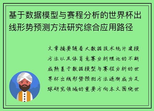 基于数据模型与赛程分析的世界杯出线形势预测方法研究综合应用路径 基于数据模型与赛程分析的世界杯出线形势预测方法研究综合应用路径