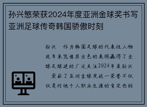 孙兴慜荣获2024年度亚洲金球奖书写亚洲足球传奇韩国骄傲时刻
