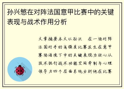 孙兴慜在对阵法国意甲比赛中的关键表现与战术作用分析