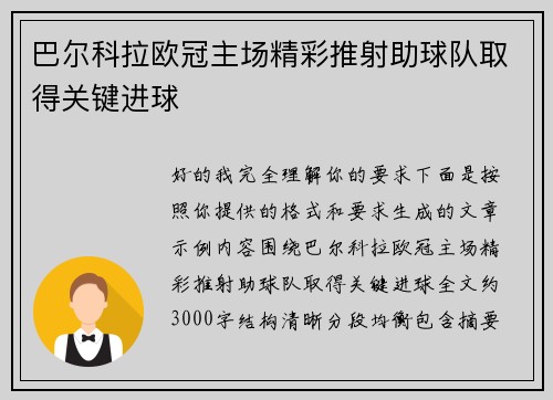 巴尔科拉欧冠主场精彩推射助球队取得关键进球