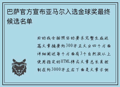 巴萨官方宣布亚马尔入选金球奖最终候选名单 巴萨官方宣布亚马尔入选金球奖最终候选名单
