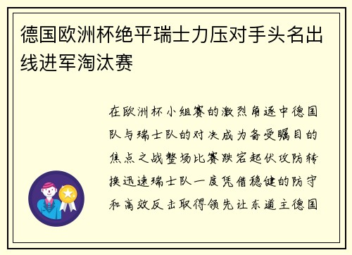 德国欧洲杯绝平瑞士力压对手头名出线进军淘汰赛 德国欧洲杯绝平瑞士力压对手头名出线进军淘汰赛