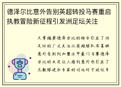 德泽尔比意外告别英超转投马赛重启执教冒险新征程引发洲足坛关注 德泽尔比意外告别英超转投马赛重启执教冒险新征程引发洲足坛关注