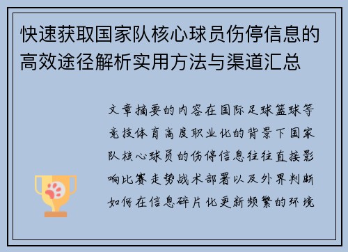快速获取国家队核心球员伤停信息的高效途径解析实用方法与渠道汇总 快速获取国家队核心球员伤停信息的高效途径解析实用方法与渠道汇总