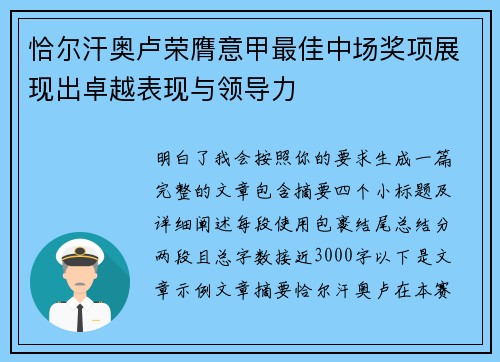 恰尔汗奥卢荣膺意甲最佳中场奖项展现出卓越表现与领导力