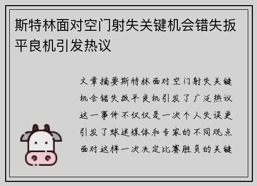 斯特林面对空门射失关键机会错失扳平良机引发热议