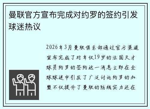 曼联官方宣布完成对约罗的签约引发球迷热议 曼联官方宣布完成对约罗的签约引发球迷热议