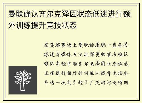 曼联确认齐尔克泽因状态低迷进行额外训练提升竞技状态