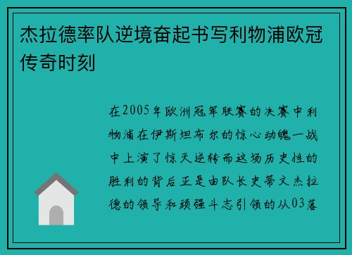 杰拉德率队逆境奋起书写利物浦欧冠传奇时刻