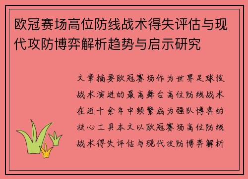 欧冠赛场高位防线战术得失评估与现代攻防博弈解析趋势与启示研究