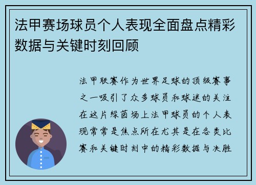 法甲赛场球员个人表现全面盘点精彩数据与关键时刻回顾