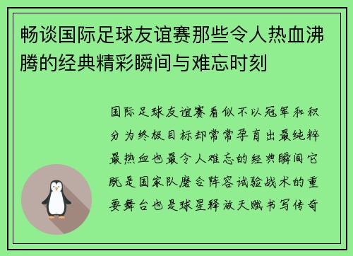 畅谈国际足球友谊赛那些令人热血沸腾的经典精彩瞬间与难忘时刻