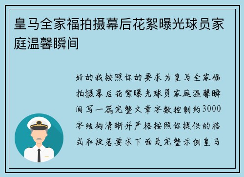 皇马全家福拍摄幕后花絮曝光球员家庭温馨瞬间
