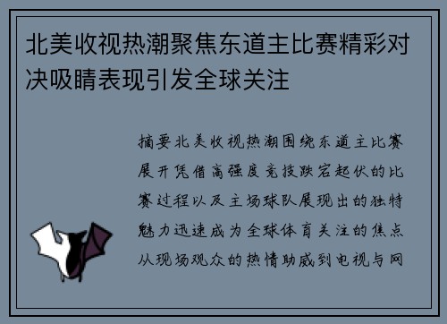 北美收视热潮聚焦东道主比赛精彩对决吸睛表现引发全球关注