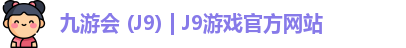 九游会